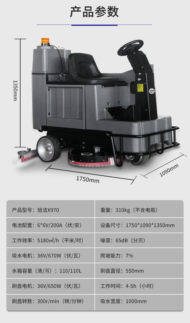 旭洁X970驾驶式洗地机规格尺寸和性能参数