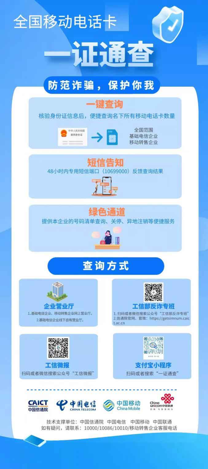 工信部网络查询个人名下所有手机号码的一证通查服务