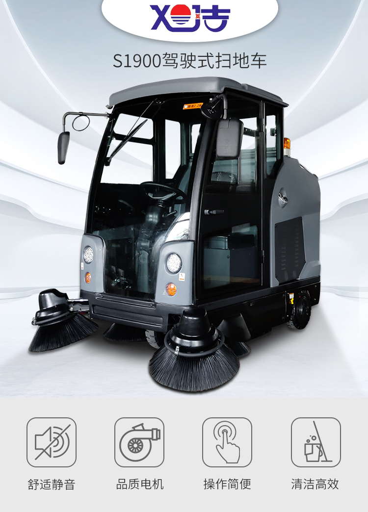 旭洁S1900驾驶式扫地车