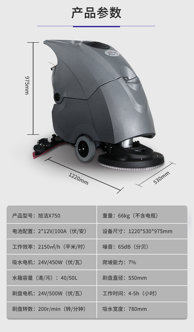 旭洁X750手推式洗地机规格尺寸和性能参数