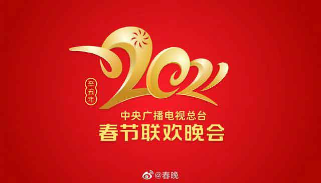 2021年牛年春晚牛转乾坤