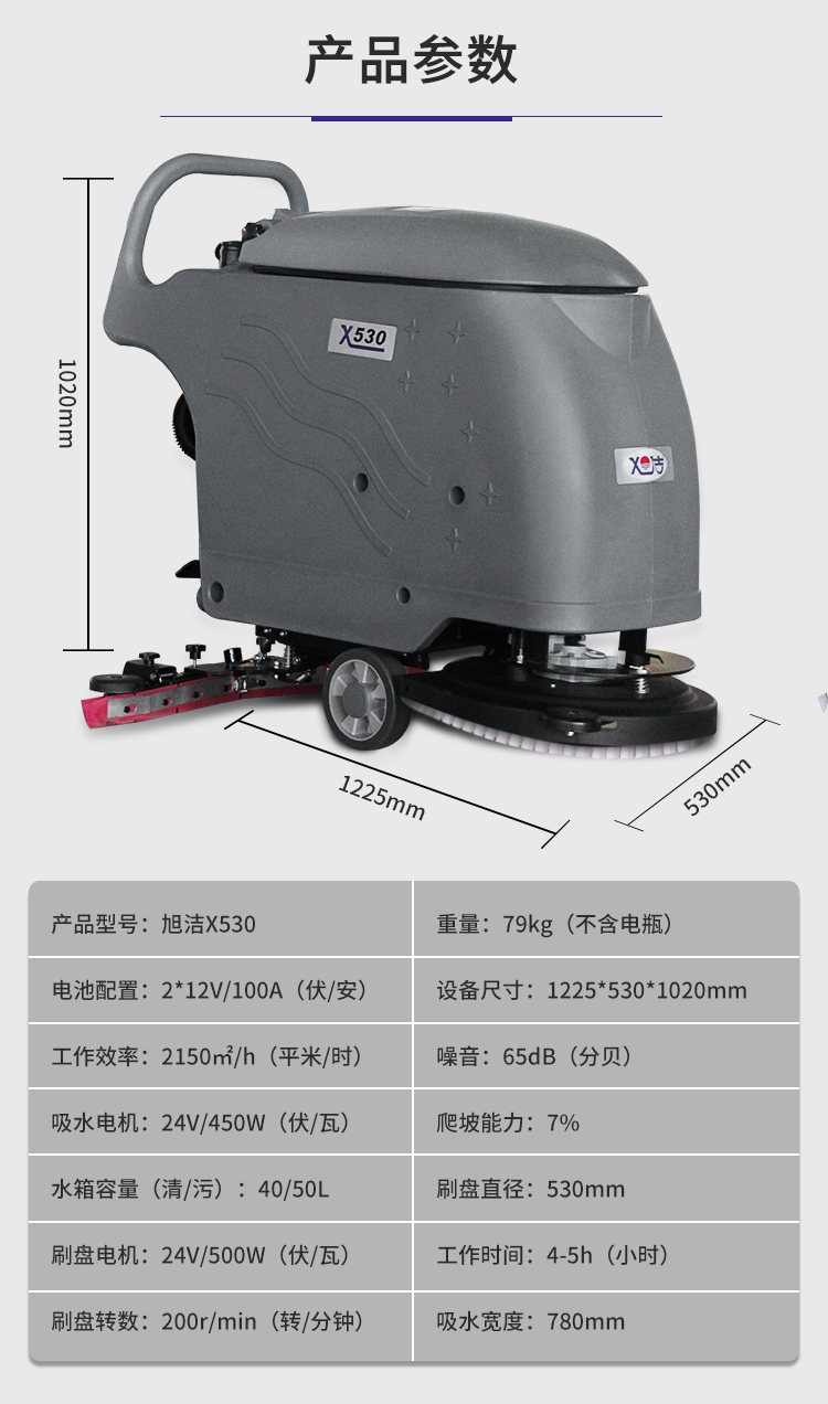 旭洁X530手推式洗地机规格尺寸和性能参数