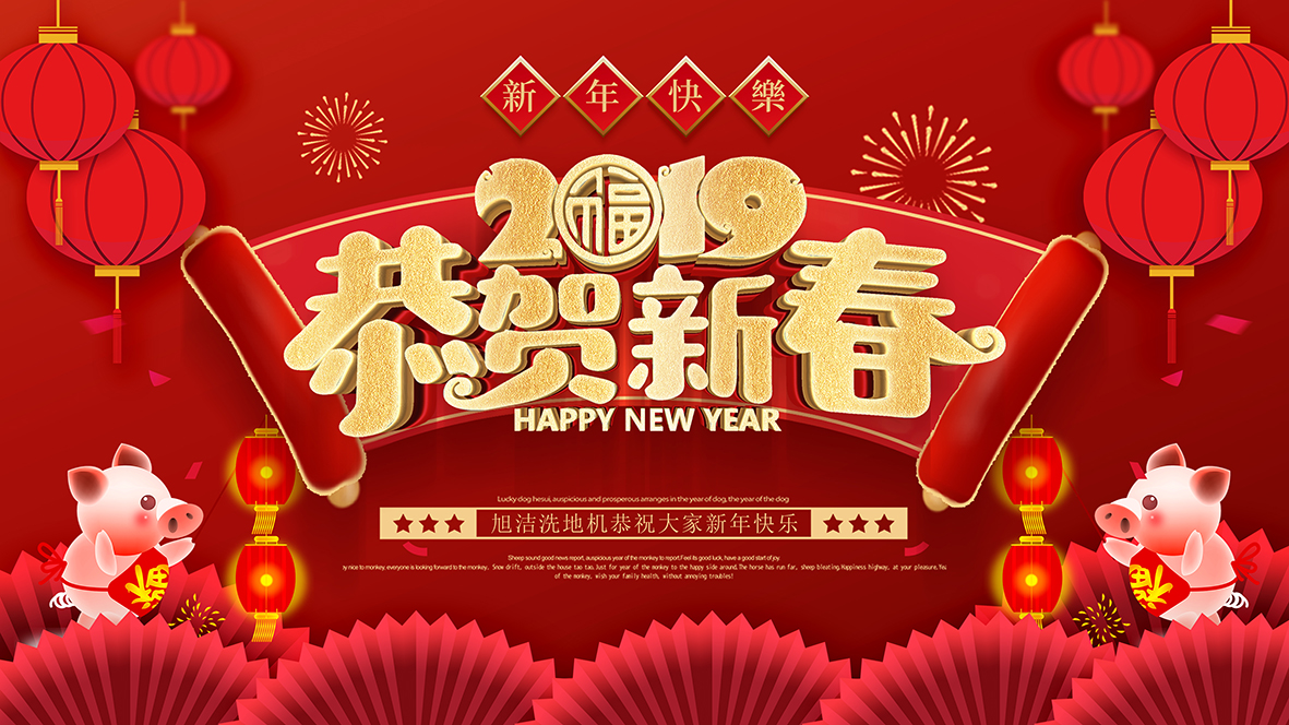 旭洁环保祝全国人民新年快乐